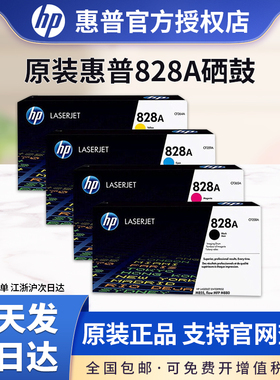 原装惠普HP828A硒鼓CF358A硒鼓黑色成像鼓组件，M880z/M880z+/M855dn/M855xhCF359A青色CF364A黄色CF365A红色
