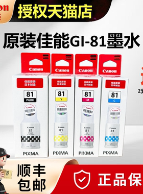 原装佳能GI-81墨水G1830 G1831 G2820 G2830 G2860 G3820 G3821 G3830 G3831 G3860 G3871 G3870 G3836 G3881