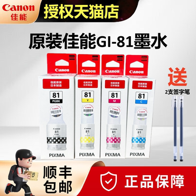 原装正品佳能GI-81打印机墨水