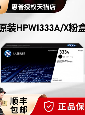 原装正品惠普W1333A黑色粉盒333A硒鼓适用于MFP M437n M437nda M439n M439nda复印机粉盒W1333X大容量