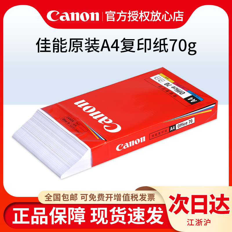 canon/佳能原装70g/80gA4复印纸