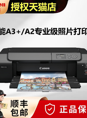 【全新行货】佳能PRO-200s/PRO-310/PRO-500喷墨A3+/A2幅面影楼专业照片打印机无线彩色照相馆影像艺术摄影