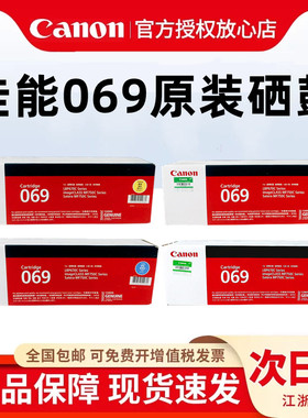 原装佳能CRG-069硒鼓 CRG-069H黑色彩色墨粉盒 适用673Cdn/673Cdw/674Cx/752Cdw/MF756CX激光打印机碳粉盒