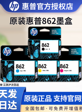 原装 惠普HP862墨盒黑色青红黄照片黑 惠普 B110a B210a 5510 6510 7510 C410D打印机墨盒