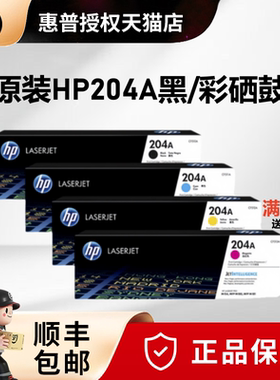原装HP/惠普CF510a硒鼓HP204A硒鼓CF511A CF512A CF513A彩色 适用惠普M154A 154NW M180n M181fw打印机硒鼓