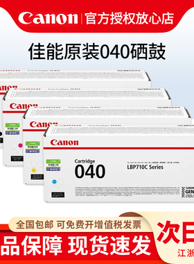 佳能/Canon原装硒鼓CRG-040（适用LBP712Cx，LBP710Cx）CRG040打印机硒鼓
