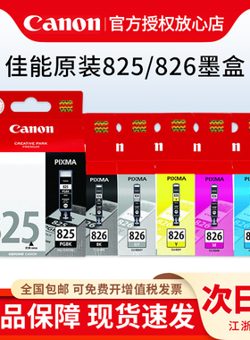 原装佳能825 826打印机墨盒ip4880 IP4980 mg6280 MX888 ix6580 MG6180 MG5180 MG5380 MG8180 MG8280黑色