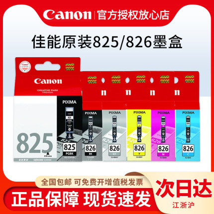 原装佳能825 826打印机墨盒ip4880 IP4980 mg6280 MX888 ix6580 MG6180 MG5180 MG5380 MG8180 MG8280黑色