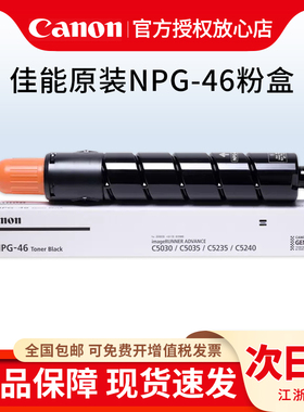 原装正品佳能NPG-46BK黑色粉盒 墨粉 iR-ADV C5030 C5035 C5235 C5240复印机墨粉盒碳粉墨粉仓青色红色黄色