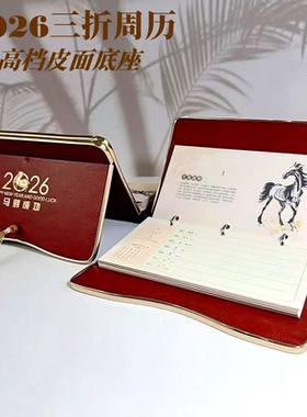 2026马年周历高档皮质桌面台历记事周历本广告定制企业办公创意台历印刷LOGO  办公桌摆件台历