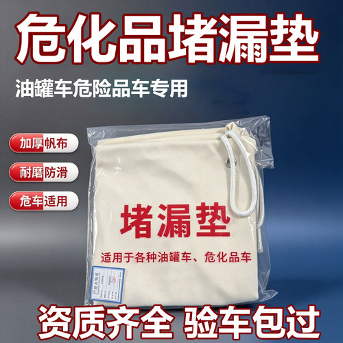 危险品车堵漏垫油罐车堵漏毯