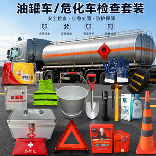 危化品车应急防护用品油罐车安全检查套装应急防护处置装备