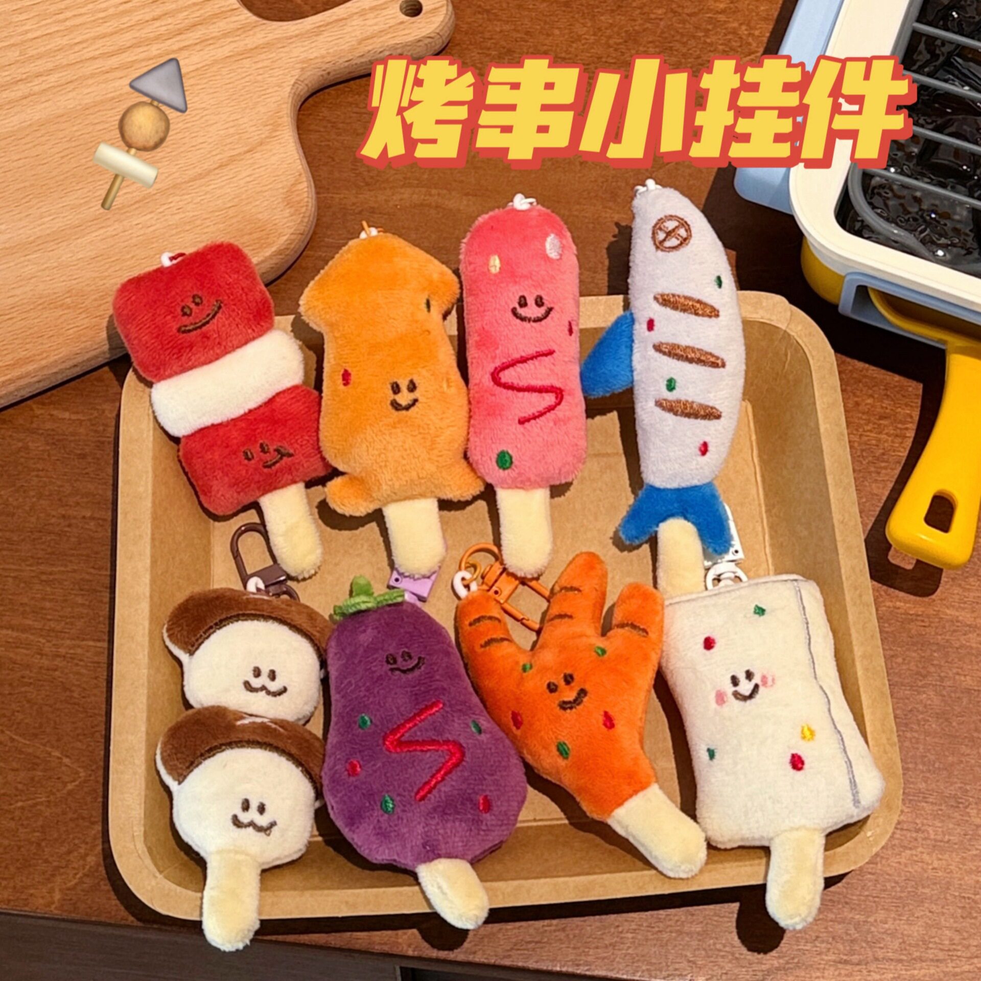 12只原创烧烤毛绒公仔小挂件可爱食物背包钥匙扣装饰挂坠玩偶配饰