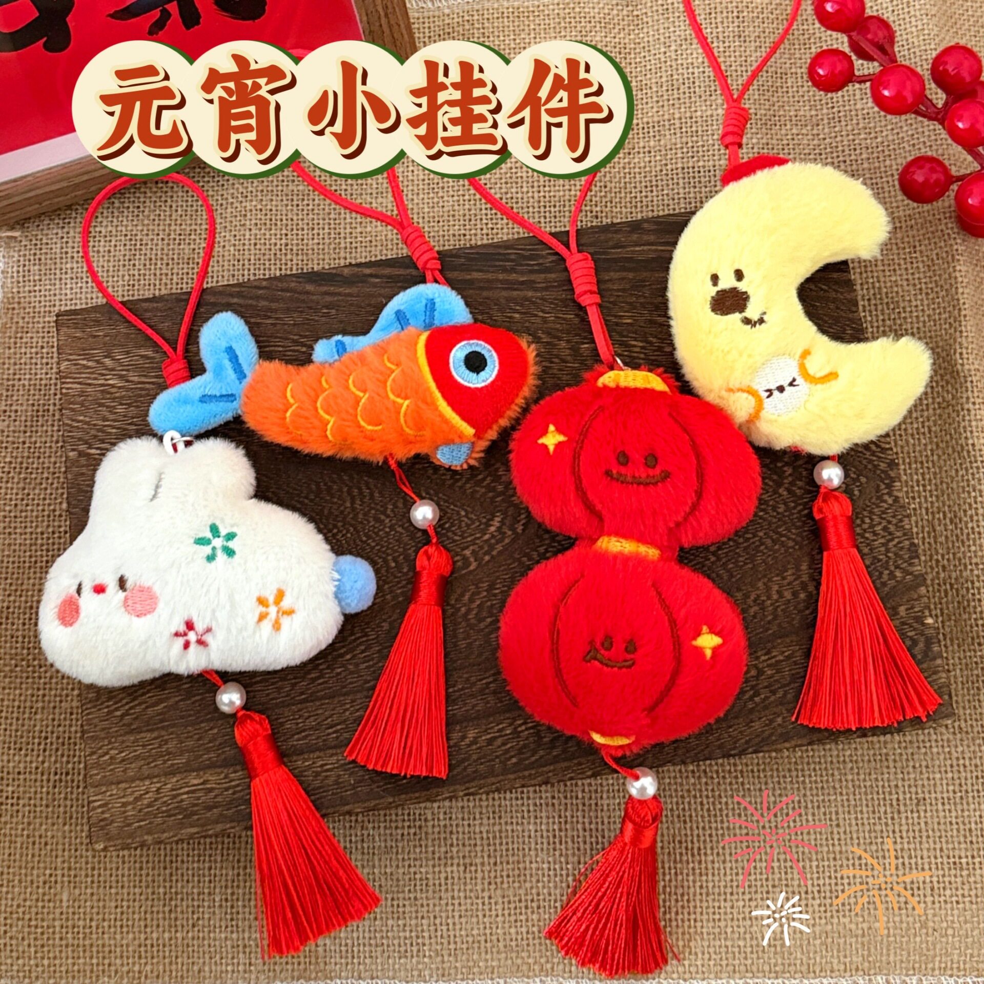 6只2026马年元宵流苏毛绒小挂件少女背包装饰挂坠汽车小挂绳玩偶