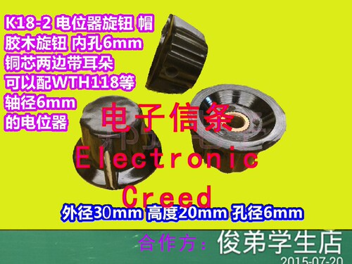 K18-2 （内孔6mm 铜质） 胶木旋钮（电位器帽、电位器旋钮） 可配轴直径&phi;6 的电位器，如RV24YN、RV30YN、 WX112、WX050、WX110、WX010、 WTH118、 WX030、WX111、534等等）
