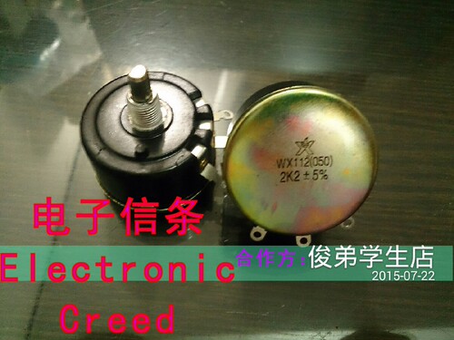 WX050(112) 2K2 5W 绕线电位器 配螺母 还有各种阻值 进店详询