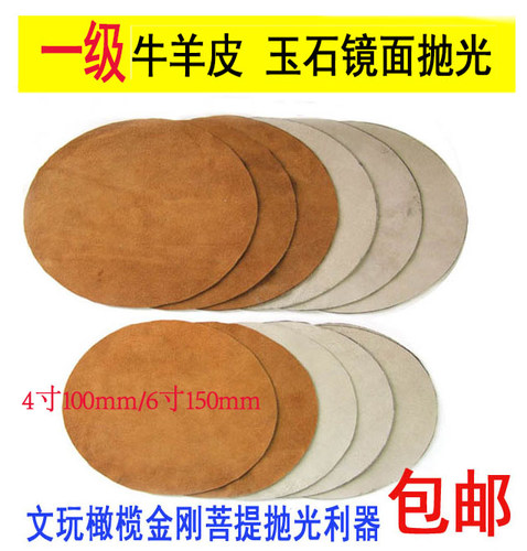 包邮6寸8寸9寸抛光羊皮抛光牛皮打磨材料翡翠玛瑙琥珀蜜蜡