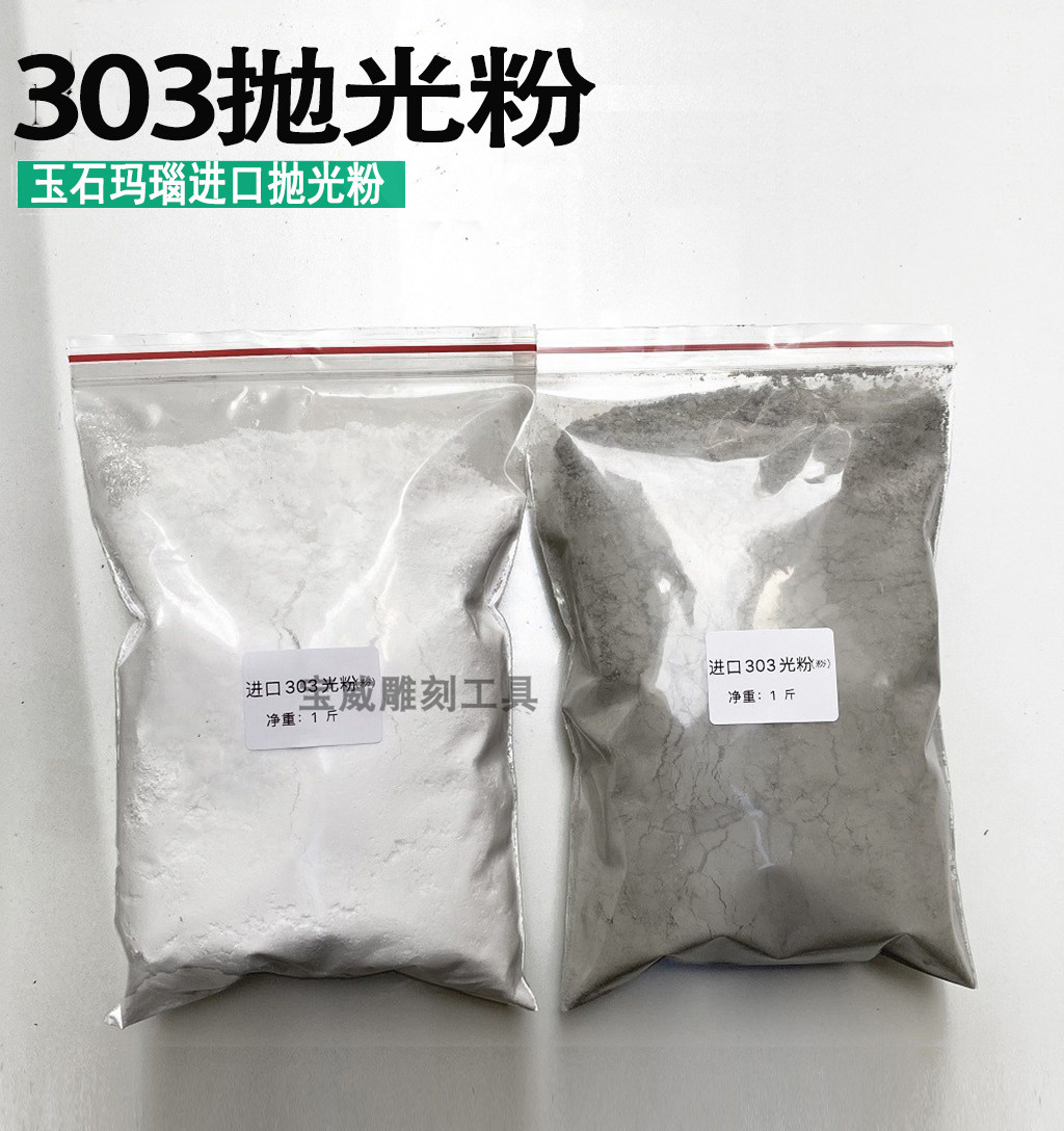 进口303抛光粉/玉石 玉器 玛瑙震机振动抛光粉/适用广泛的抛光粉