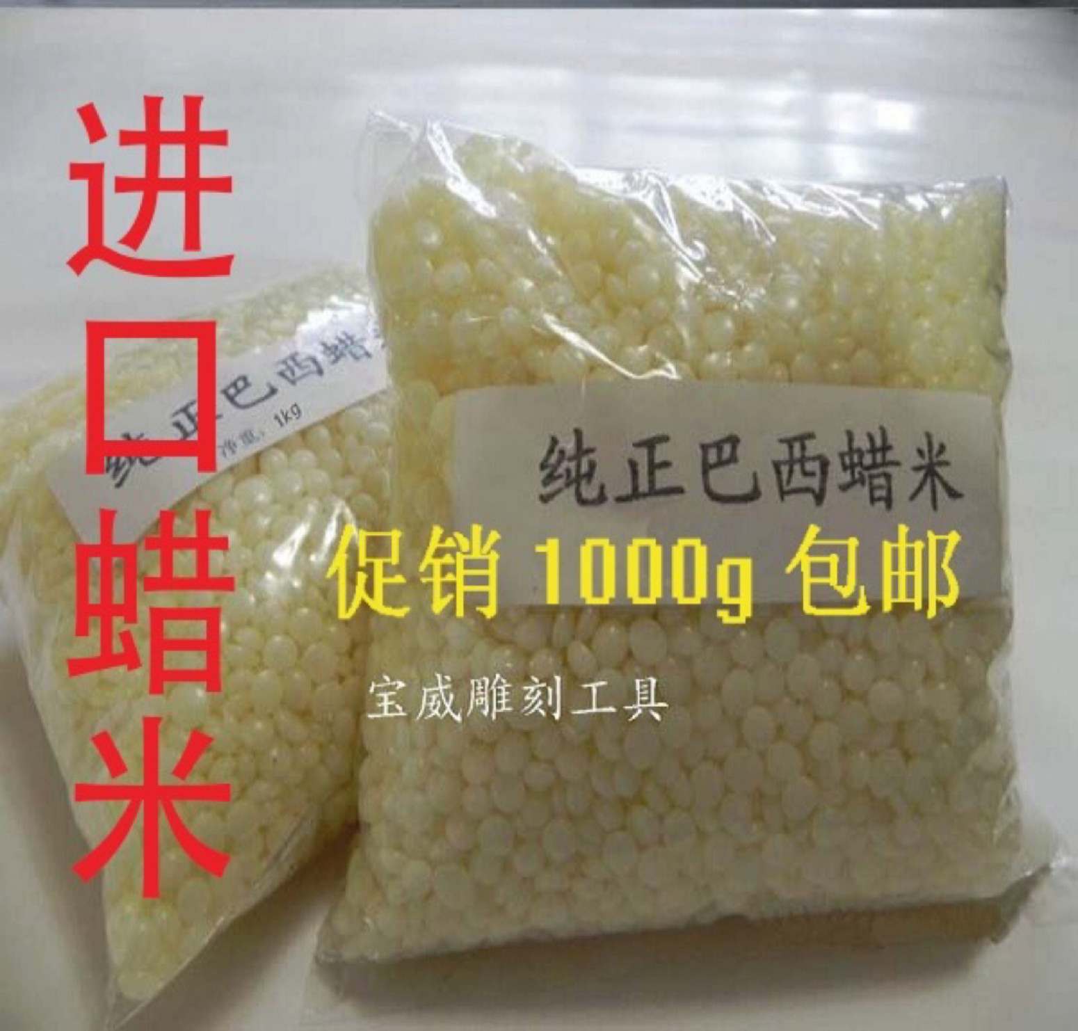 原装进口巴西蜡米抛光蜡震桶抛光蜡木珠佛珠上光蜡玉石抛光腊米
