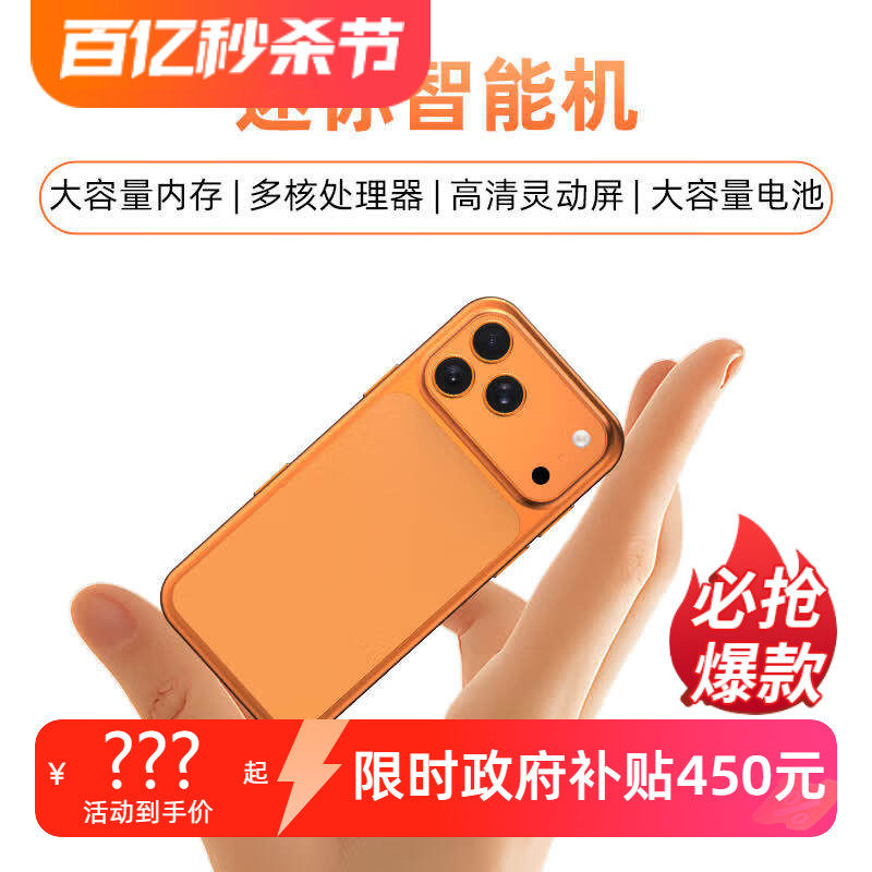 【新品国补】马年新款迷你手机官方迷你小拇指4英寸5G全网通双卡双待手机百元安卓学生拍照上网专备用机