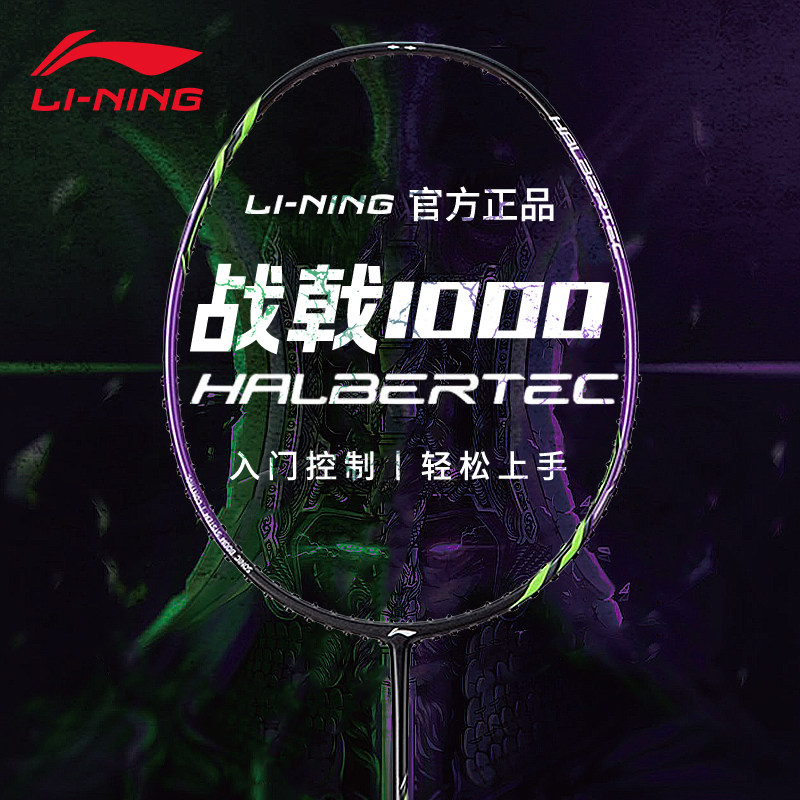 李宁羽毛球拍战戟1000全碳素控制型训练比赛羽毛球单拍2025新品