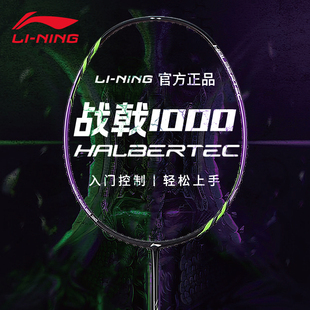 李宁羽毛球拍战戟1000全碳素控制型训练比赛羽毛球单拍2025新品