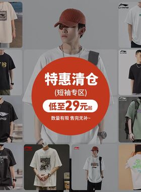【断码】李宁短袖男女夏季换季甩卖特价折扣T恤捡漏
