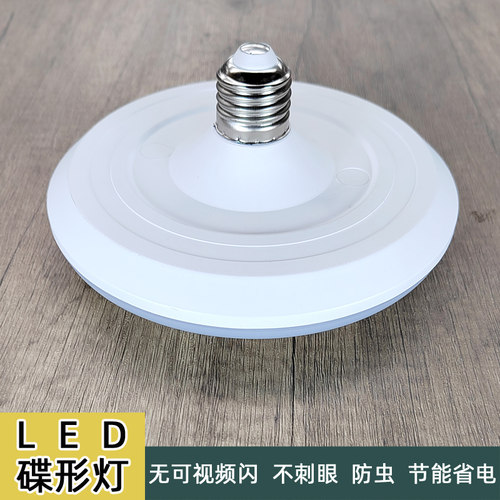 220V2级超亮省电飞碟灯护眼