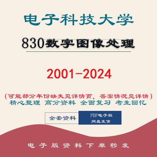 电子科技大学830数字图像处理础考研真题答案01-24