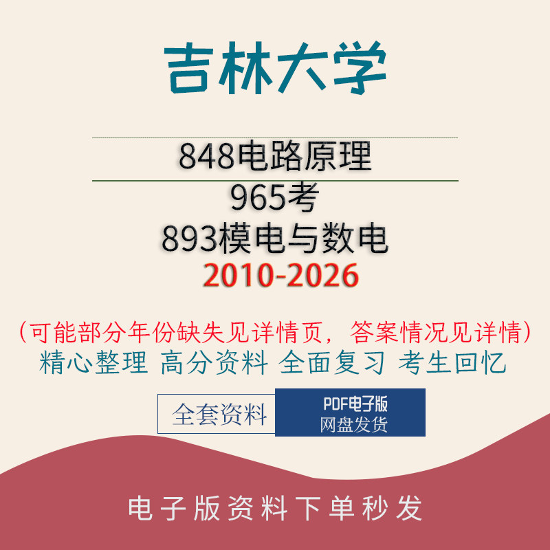 吉林大学848电路原理&965考&893模电与数 10-26图片