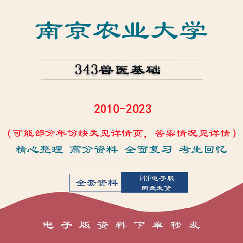 南京农业大学南农343兽医基础病理学临床诊断学考 10-23
