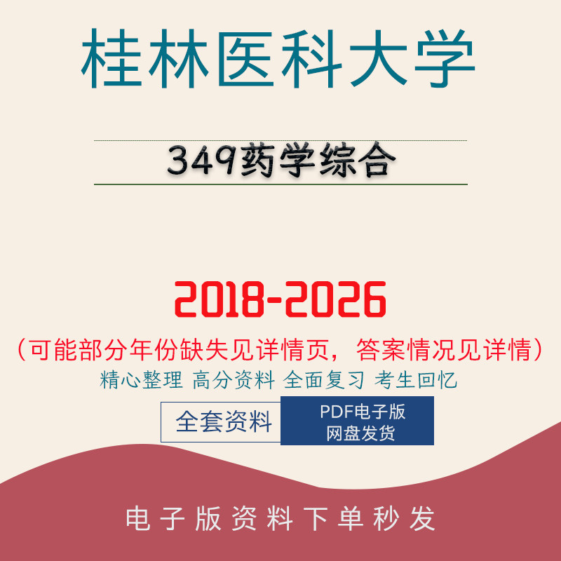 桂林医科大学349药学综合考研真题笔记题库初试复 18-26图片