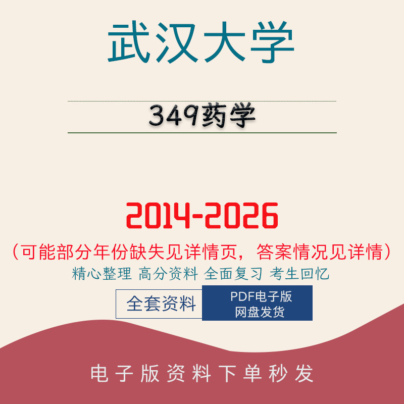 武汉大学349药学考研真题答案笔记题库初试复习资料2014-2026图片