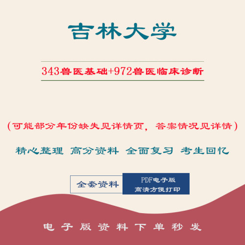 吉林大学吉大343兽医基础+972兽医临床诊断考 16-22