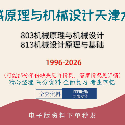 天津大学803机械原理与机械设计&813机械设计 96-26