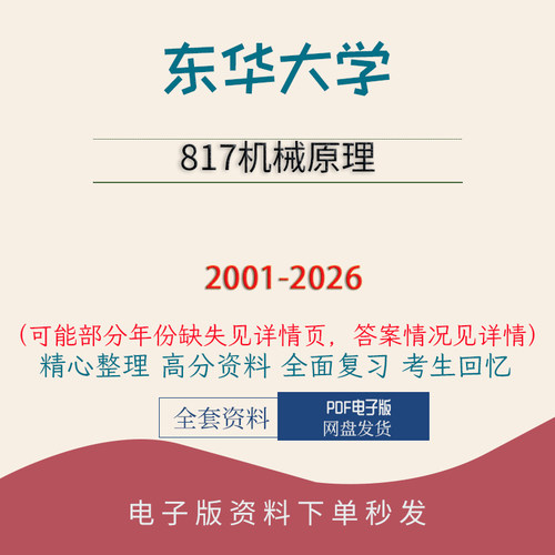 东华大学817机械原理真题答案初试复习资料2001-2026