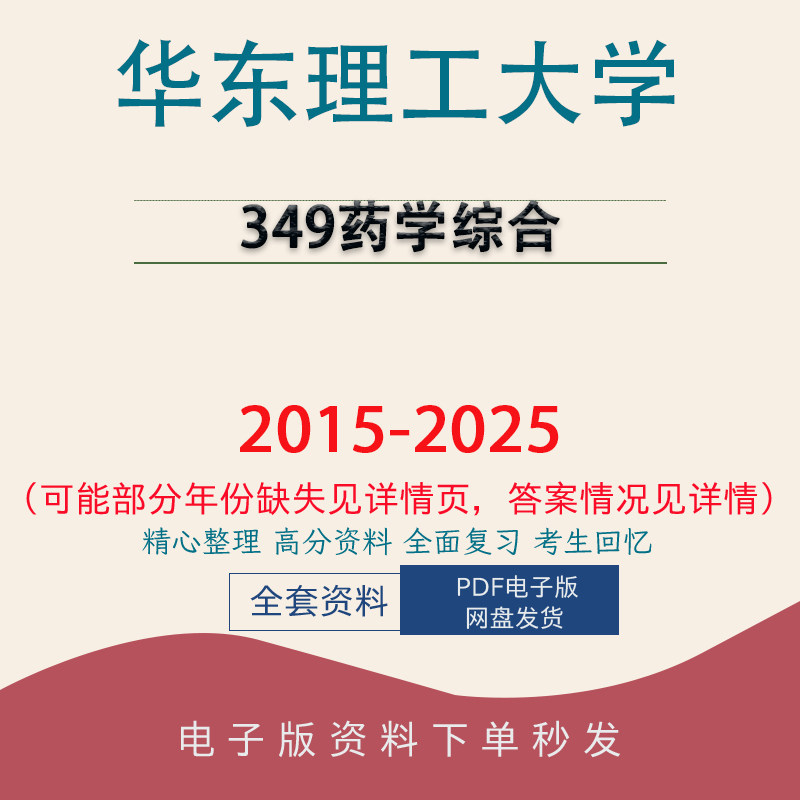 华东理工大学349药学综合考研真题15-25初试资料图片
