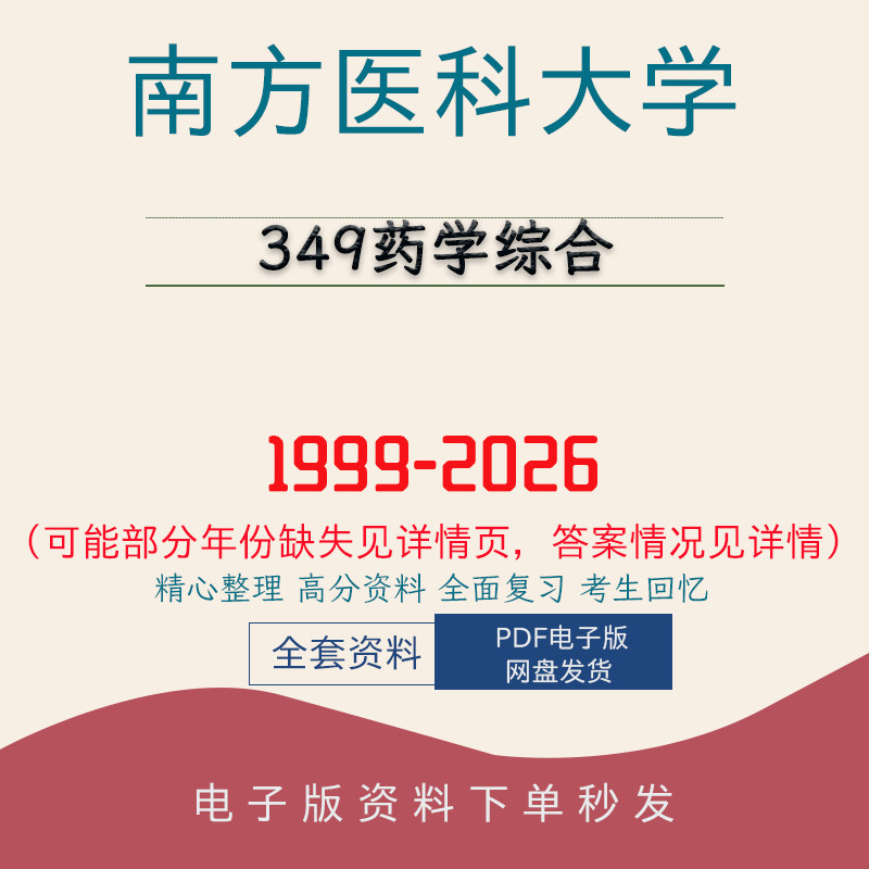 南方医科大学349药学综合考研真题笔记题库初试复 99-26图片