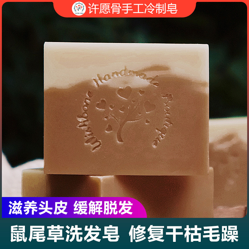 鼠尾草冷制皂許愿骨去屑