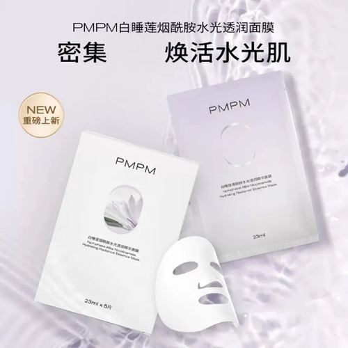 PMPM白睡莲烟酰胺水光透润精华面膜保湿舒缓控油23ml*5/盒