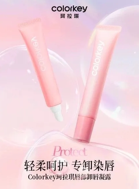 珂拉琪唇部卸妆凝露女水润保湿柔和卸唇呵护唇部专卸染唇12g
