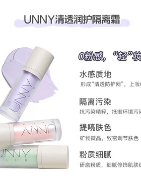 unny隔离霜妆前乳悠宜unny遮瑕nuuy隐形毛孔提亮肤色打底三合一