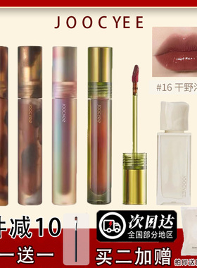 现货秒发Joocyee酵色浮金琥珀贝壳系列唇釉V07镜面02桃心水母09