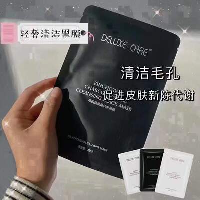 轻奢世家玻尿酸黑膜酵母面膜DELUXECARE植物水光玻尿酸原液面膜