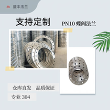 304不锈钢蝶阀法兰片pn6  pn0.25对夹式专用法兰盘ddn200 250 900