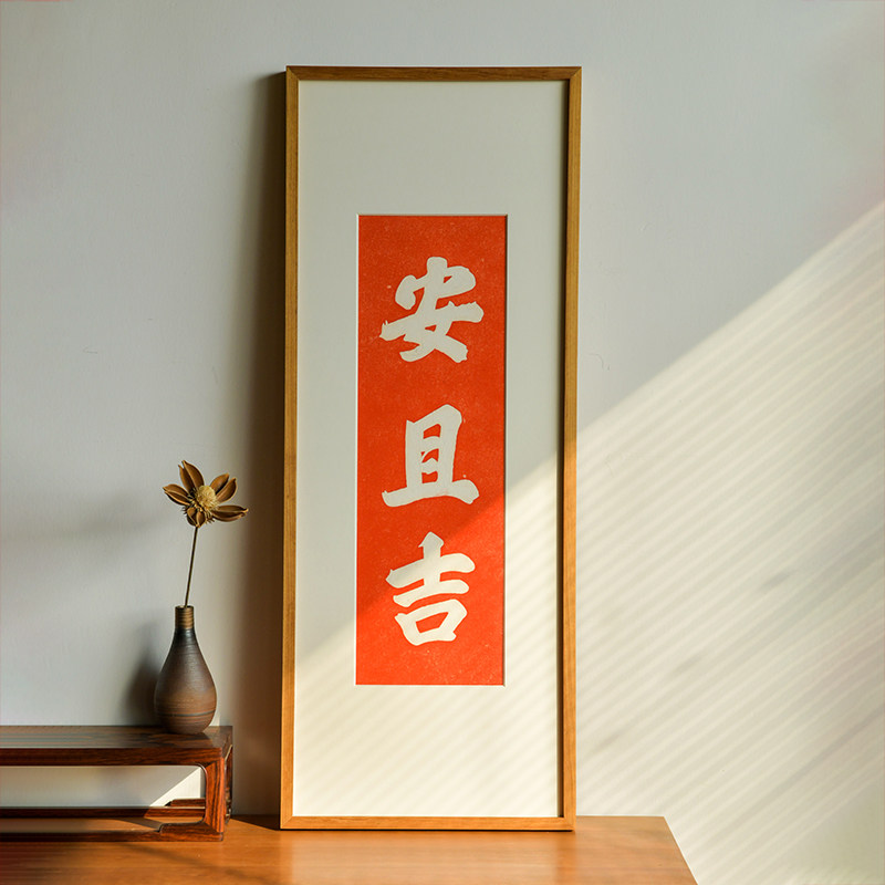 木匚王拓片 安且吉简约新中式玄关柜上摆画好寓意书法字画壁挂画