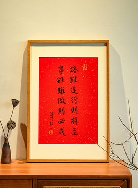 路虽远行则将至事虽难做则必成挂画弘一法师书法字画新中式红色