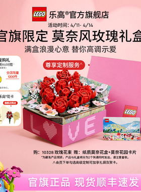 【结婚礼物】乐高官方旗舰店正品10328玫瑰礼盒永生花积木玩具