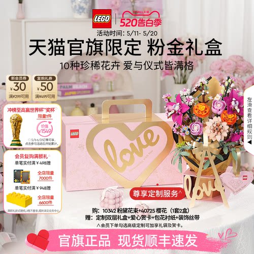 【520礼物】乐高官方旗舰店正品10342粉金礼盒永生花积木玩具摆件