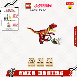 乐高官方旗舰店正品31379凶猛的恐龙迅猛龙积木儿童益智玩具礼物